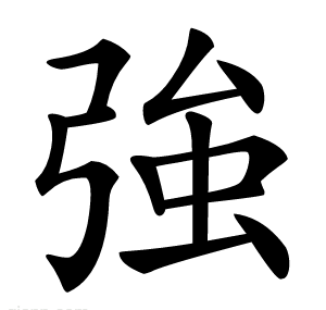 強
